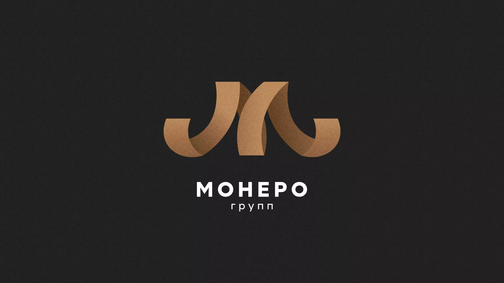 Разработка логотипа для компании «Монеро групп» в Рыльске